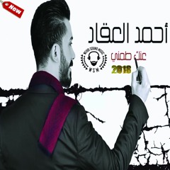 Ahmad Akkad - Anak Tameni [ 2018 ] أحمد العقاد - عنك طمني