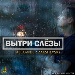 Александр Закшевский - Вытри слёзы