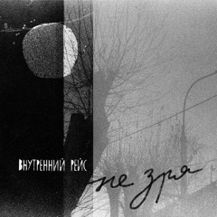 Внутренний Рейс - Не Зря