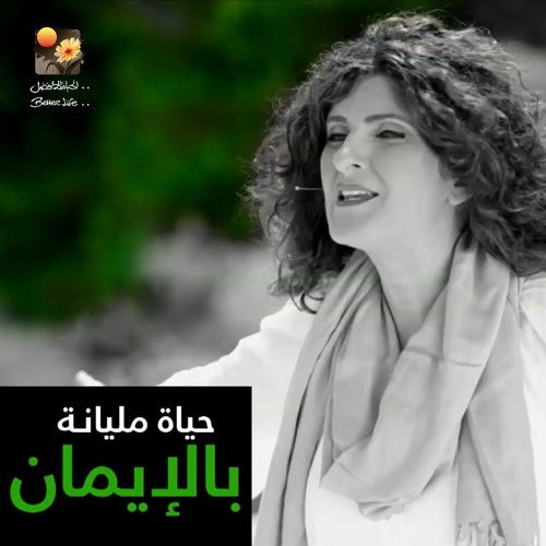 الإيمان ضد العيان - الحياة الأفضل - تأملات | Eleman Ded Elaayan - Better Life