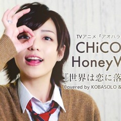 CHiCO With HoneyWorks 『世界は恋に落ちている』(Covered By コバソロ  未来(ザ・フーパーズ))