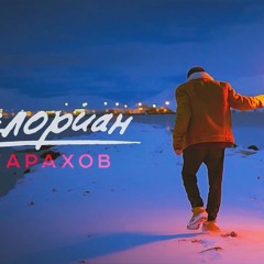 Джарахов – Делориан