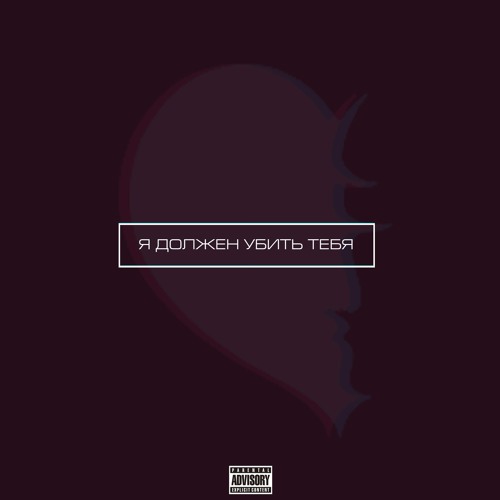 Я Должен Убить Тебя
