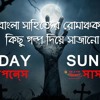 রই মর্গু হত্যাকাণ্ড By এডগার অ্যালান পো New Golpo Sunday Suspense Mp3