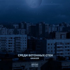 Среди бетонных стен (prod. Why Loner)