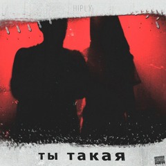 HiPLY - Ты Такая (prod. by VICI)