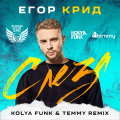 Егор Крид – Слеза (Kolya Funk & Temmy Remix)
