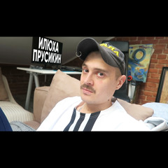 ИЛЮХА ПРУСИКИН (feat. Ильич)