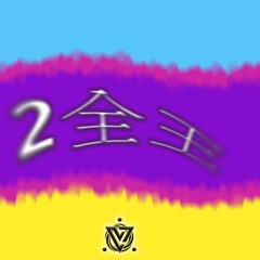 Two-Zenoh! - 2全王! - (Original Mix) *Free Download*