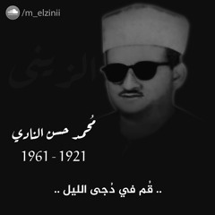 قم فى دجى الليل .. مُحمد حسن النادي