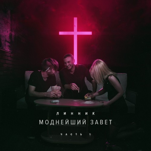 Линник - Моднейший Завет: Часть 1