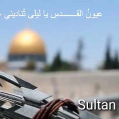 عيونُ القـــــــدسِ يا ليلى تُناديني - للشاعر صبحي ياسين