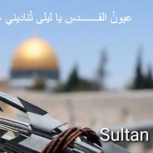 عيونُ القـــــــدسِ يا ليلى تُناديني - للشاعر صبحي ياسين