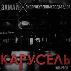 Карусель feat. эхопрокуренныхподъездов (INDS prod.)