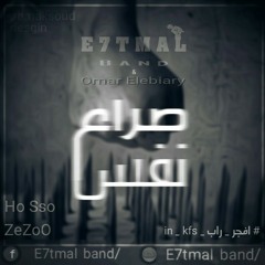 صراع نفس |e7tmal Band|HoSso And Zezoo & Omar Elebiary