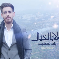 Ziad Khateeb - Wala Bel Khayal | زياد الخطيب - ولا بالخيال
