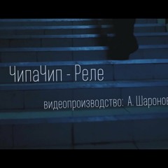 ChipaChip - Реле
