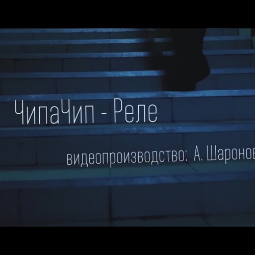 ChipaChip - Реле