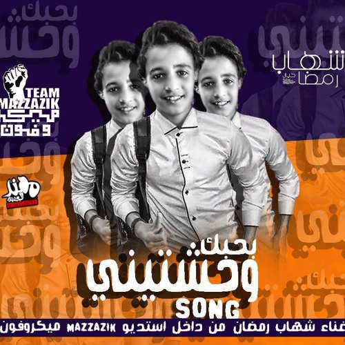 Stream اغنية بحبك وحشتينى 2018 بصوت شهاب رمضان Ba7ebek Wa7ashteeny مزازيك Mazzazik By احمد العطار Listen Online For Free On Soundcloud