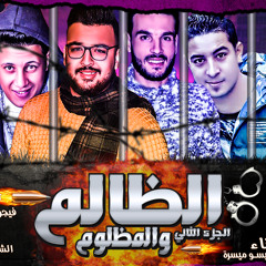 مهرجان الظالم والمظلوم 2 حمو بيكا - ميسرة - توزيع فيجو الدخلاوى 2018.mp3