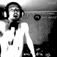 Я шесть лет посвятил (prod. нури hd)