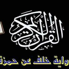 القرآن الكريم  بقراءة خلف بن حمزة  - مشاري العفاسي
