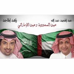 دويتو وطني - عين السعودية وعين الامارتي -