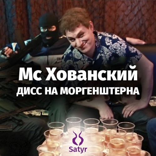 Mc Hovanskij Diss Na Morgenshterna Parodiya Satyr By Tavigos