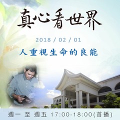 真心看世界20180201【重視生命的良能】