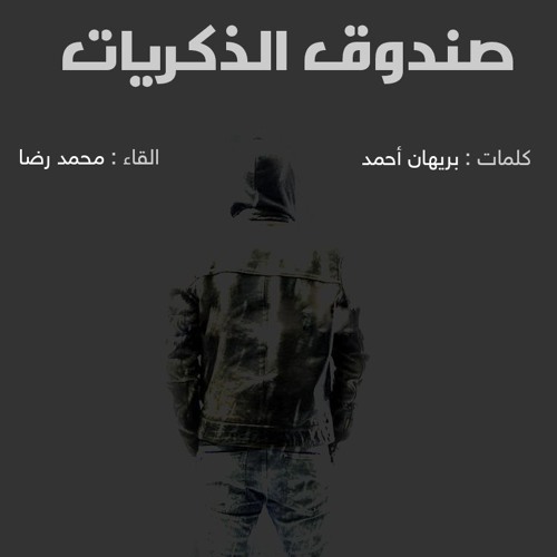 صندوق الذكريات - بريهان و محمد