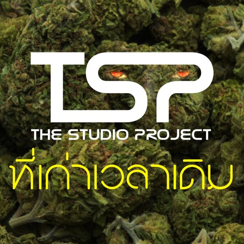 THE STUDIO PROJECT - ที่เก่าเวลาเดิม