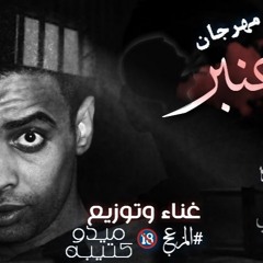 مهرجان عنبر المظاليم توزيع المزعج ميدو كتيبة 01115705065