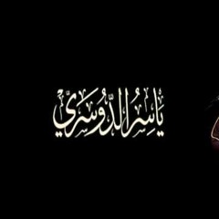 قل اللهم مالك الملك بهذا التنوع النادر والغير مألوف يترنم الشيخ ياسر الدوسري بهذه العشائية النادرة