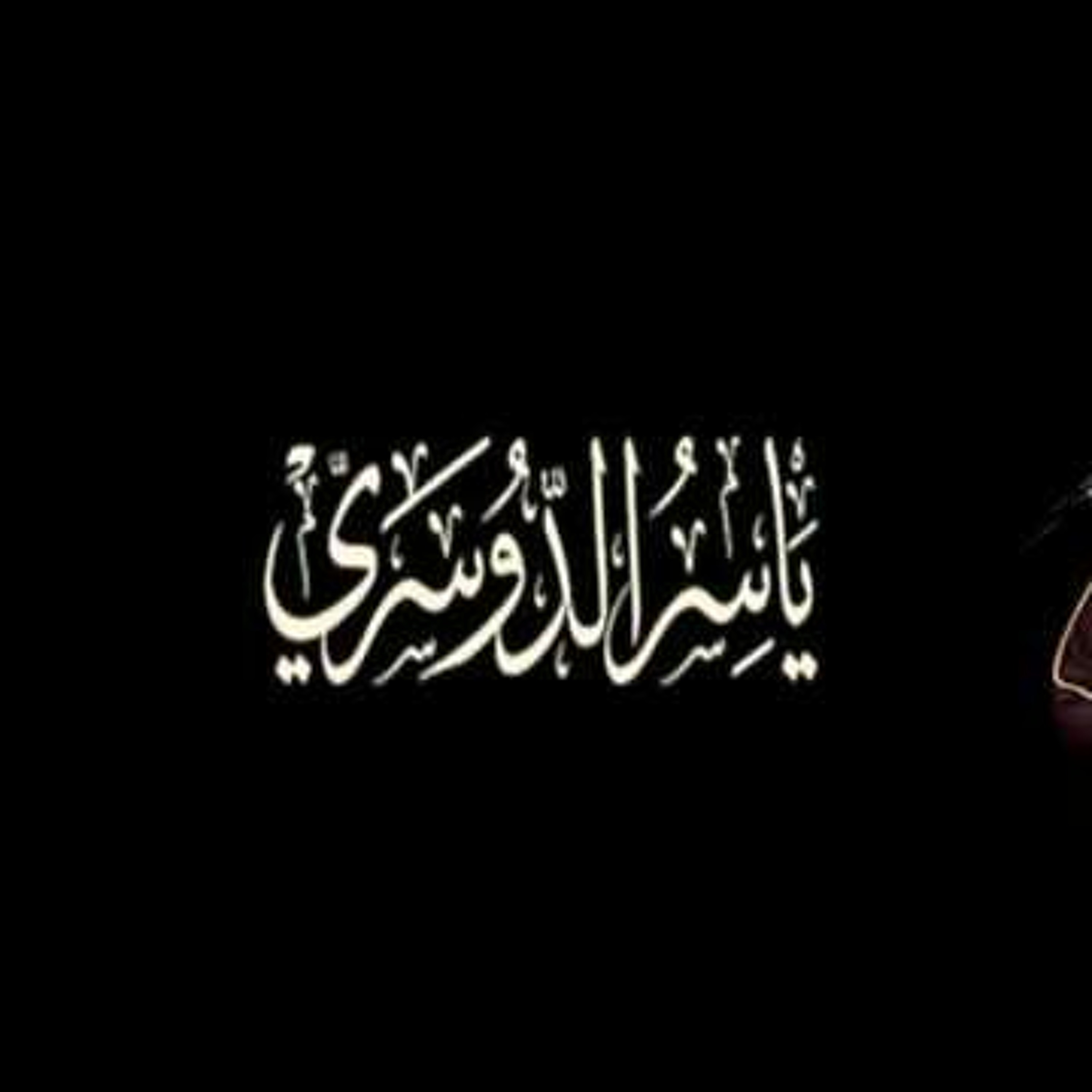 قل اللهم مالك الملك بهذا التنوع النادر والغير مألوف يترنم الشيخ ياسر الدوسري بهذه العشائية النادرة episode artwork