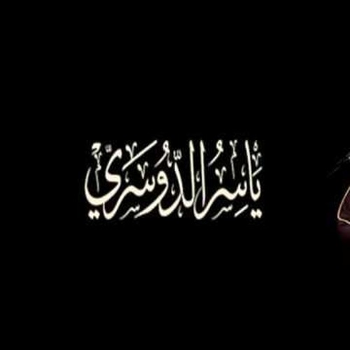 قل اللهم مالك الملك بهذا التنوع النادر والغير مألوف يترنم الشيخ ياسر الدوسري بهذه العشائية النادرة
