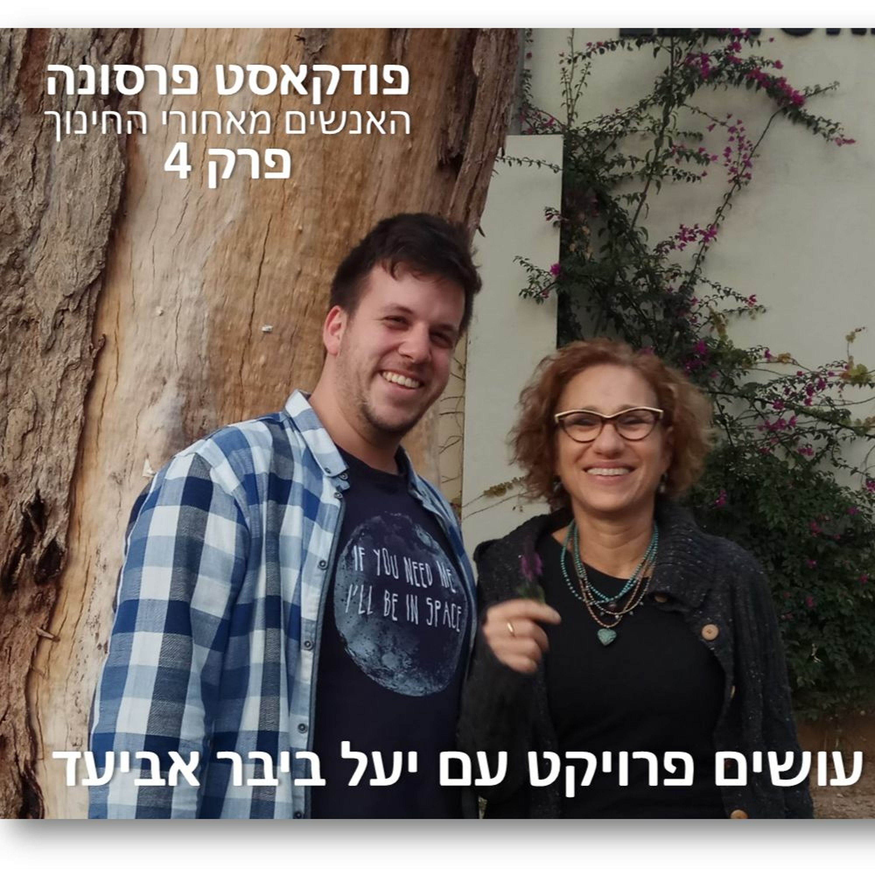 פרסונה פרק 4 - עושים פרויקט יעל ביבר אביעד פרסונה – פודקאסט על חינוך עם ניב מורגנשטרן פרסונה פרק 4 - עושים פרויקט יעל ביבר אביעד