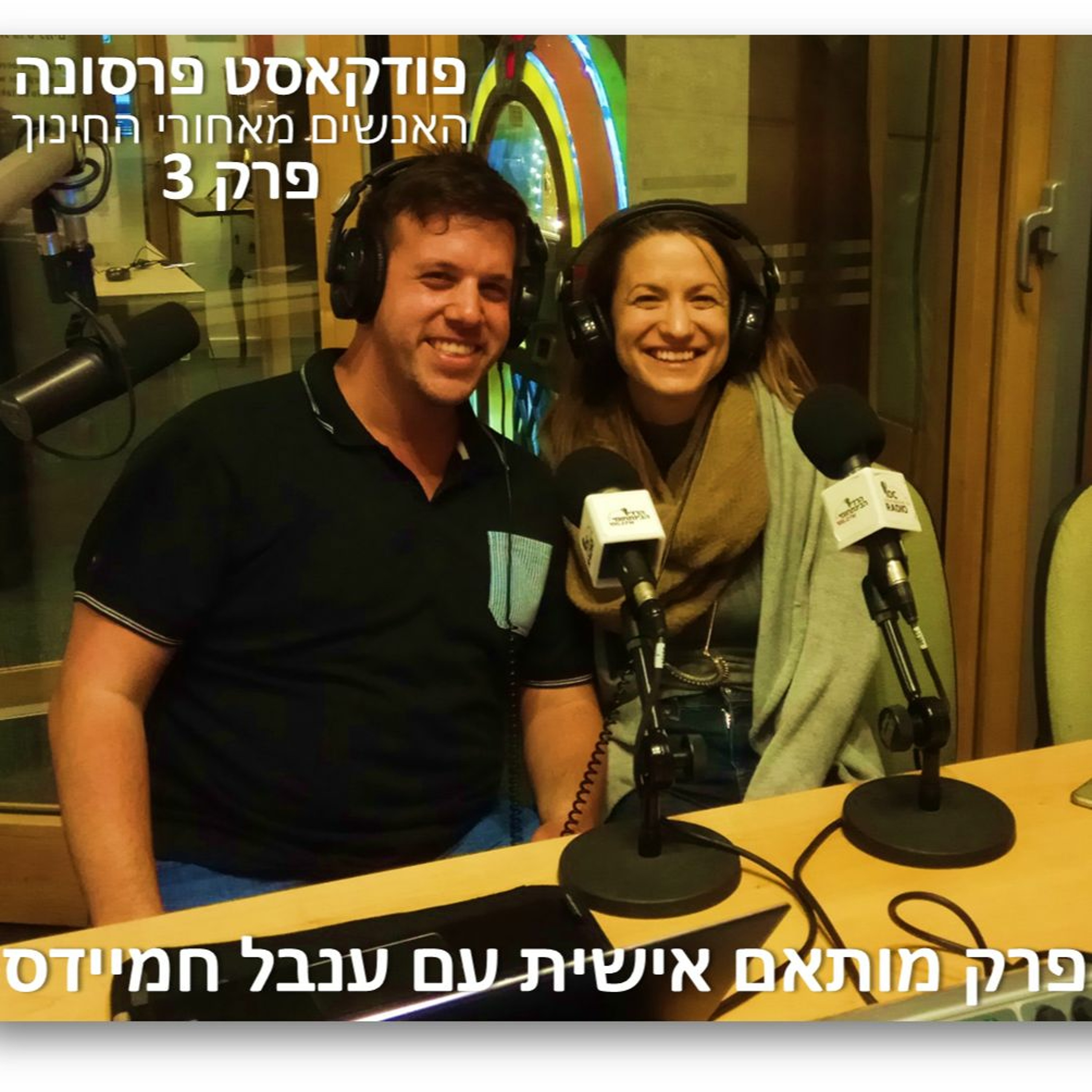 פרסונה פרק 3 - פרק מותאם אישית עם ענבל חמיידס פרסונה – פודקאסט על חינוך עם ניב מורגנשטרן פרסונה פרק 3 - פרק מותאם אישית עם ענבל חמיידס
