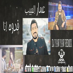 عمار الحبيب مع الدكتوره خلود و امين - فدوه انا ريمكس - دي جي ياو ياو - DJ YAW YAW