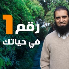 رقم واحد في حياتك ️🥇☝️ (سلسلة تدبر سورة الحجرات) _ م/ علاء حامد