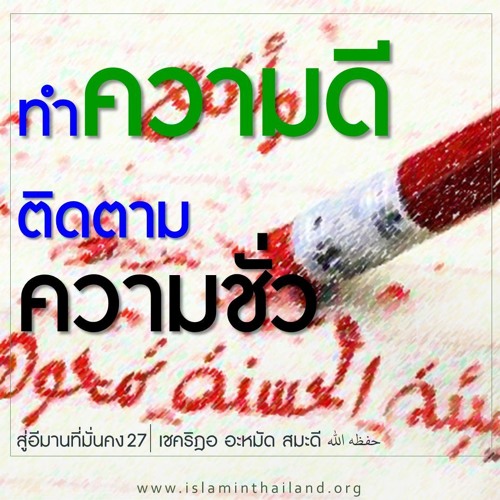 จงทำความดีติดตามความชั่ว (สู่อีมานที่มั่นคง 27)