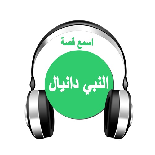 قصص مسيحية