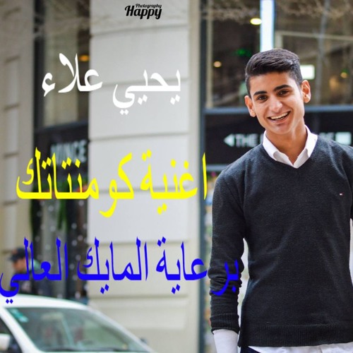 اغنية كومنتاتك غناء يحيي علاء جديد حصريا 2018
