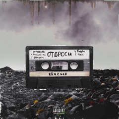 Отрицала (prod. suki)