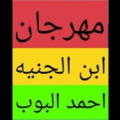 مهرجان ابن الجنية توزيع محمد روشة