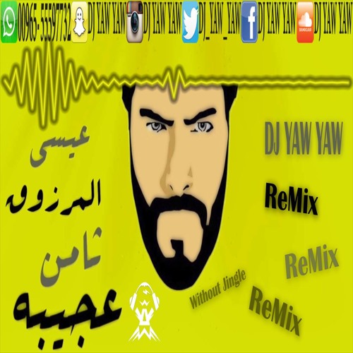 عيسى المرزوق - ثامن عجيبه ريمكس - دي جي ياو ياو - DJ YAW YAW - بدون جنقل