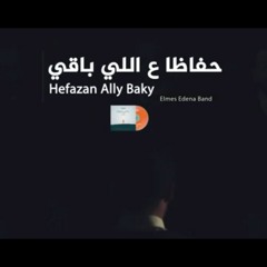 حفاظا على اللي باقي || فريق المس ايدينا