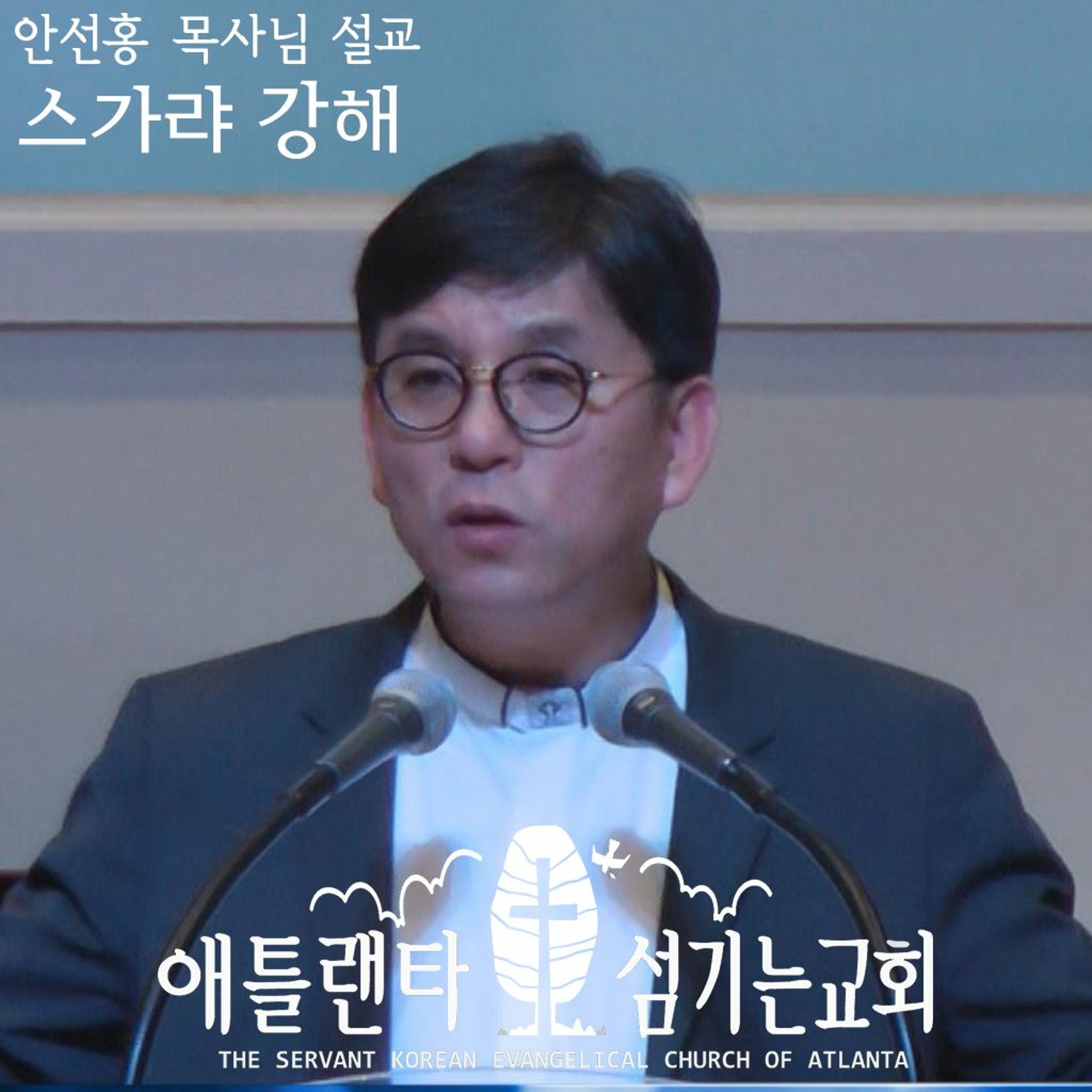 스가랴 서론 [스가랴 강해 | 애틀랜타 섬기는교회 안선홍 목사] episode artwork