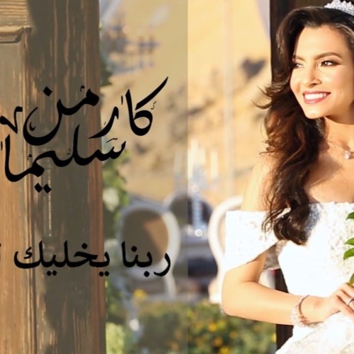 Carmen Soliman - Rabena Yekhalik Le Albi   كارمن سليمان-ربنا يخليك لقلبي