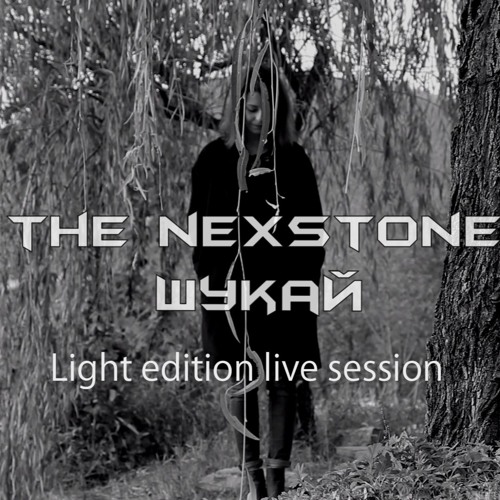 Шукай (Light Edition Live Session)