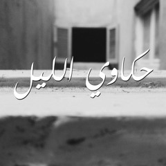 حكاوي الليل / Ahmed Elbargisy